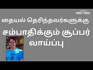 தையல் தெரிந்தவர்களுக்கு பணம் சம்பாதிக்கும் சூப்பர் வாய்ப்பு