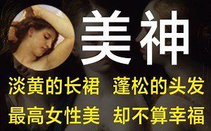 【众神】美神阿芙洛狄忒：蛋与黄色长裙的诱惑