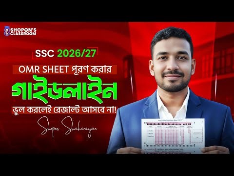 OMR Sheet পূরণের পূর্ণ গাইড | ভুল করলেই রেজাল্ট আসবে না !!!
