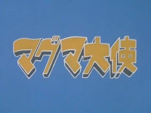 マグマ大使 第38話 Ambassador Magma Episode 38
