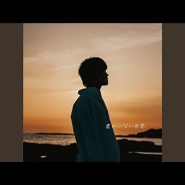 君がいない世界