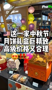 3.6K views · 29 reactions | 这一家的中秋月饼礼盒也太漂亮了吧！！！凉✨...