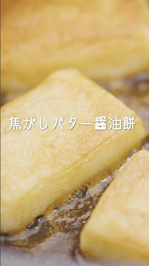 焦がしバター醤油餅 #お餅 #バター醤油 #おやつ