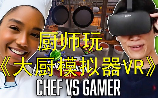 【专家游玩】真正的厨师玩《厨房模拟器VR》并和游戏玩家PK