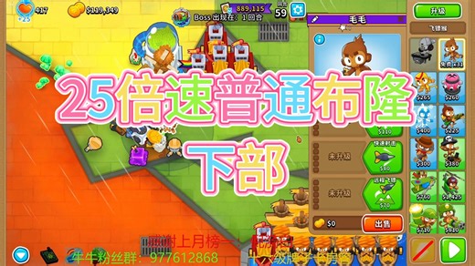 25倍速布隆BOSS。全流程下部。【气球塔防6】【Bloons TD6】
