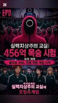 실력지상주의 교실: 456억 목숨 시험” EP0:“엘리트 456, 전원 처형 게임 시작”(어서오세요 실력지상주의 교실에 X 오징어게임)