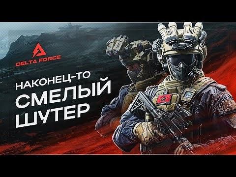 DELTA FORCE HAWK OPS | Обзор Беты