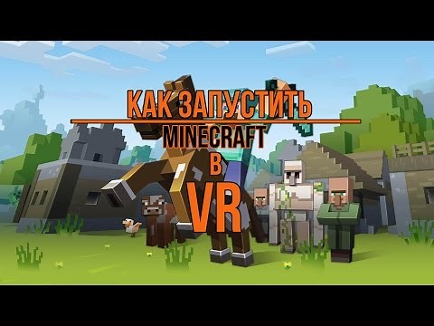 Как запустить Майнкрафт в VR