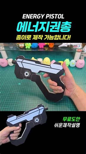 종이로 만든 라이벌 에너지 권총 퀄리티 실화?⚡#에너지권총 #에너지총 #종이접기 #종이총 #라이벌