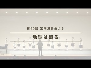 【合唱曲】地球は廻る (守口文化センターにて)