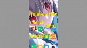#root 简单教大家刷root的第一步#magisk