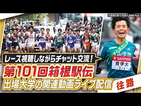 【第101回箱根駅伝～往路～】レース視聴しながらチャット交流！？関連動画ライブ配信 ※レース映像は地上波日テレかTVerでご視聴下さい