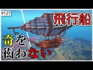 【Java版マイクラ】# 127 飛行船を作る （奇を衒わないマインクラフト）