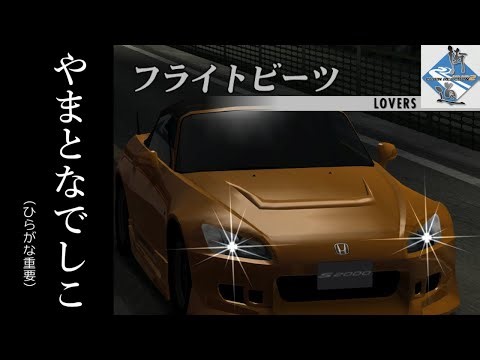 【街道バトル2】FF教の巫女が峠で最速を目指す。第七話「やまとなでしこ」【ゆっくり実況】