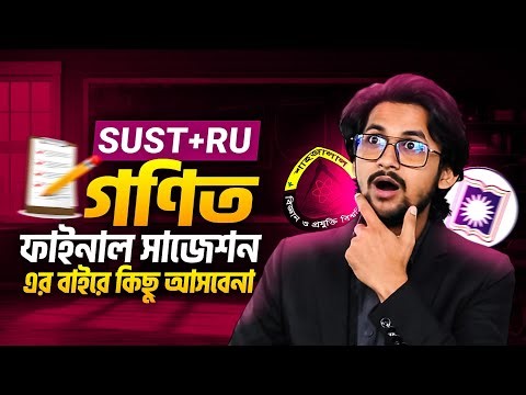 SUST MATH এ ২০/২০ পেতে এই টপিকগুলো যথেষ্ট! 🔥 | SUST Math Final Suggestions | Admission 2026