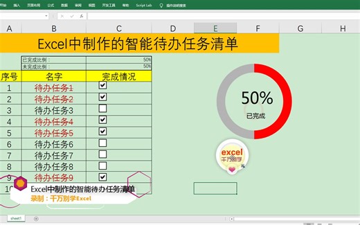 Excel中制作的智能待办任务清单