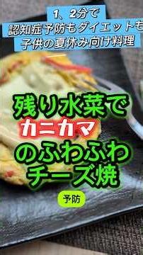 【1分で認知症予防ダイエット料理】残り水菜でカニカマのふわふわチーズ焼#カニカマ#水菜#チーズ#チーズ料理#卵#夏休み#簡単レシピ#夏#子供向け#卵レシピ#物価高応援#節約レシピ#節約#夏休みメニュー