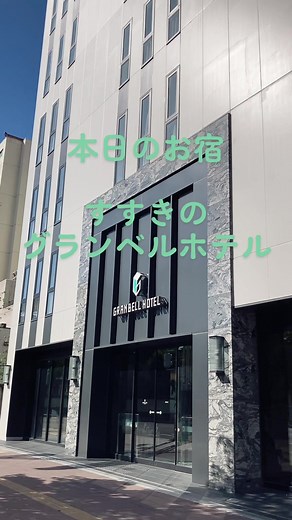 すすきのグランベルホテルの宿泊レビュー