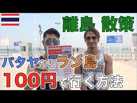 バンコクから一番近くて綺麗なビーチ ラン島の行き方 島紹介【タイ・パタヤ】วิธีไปเกาะที่สวยและใกล้กรุงเทพฯมากที่สุดเกาะล้านนั่นเอง