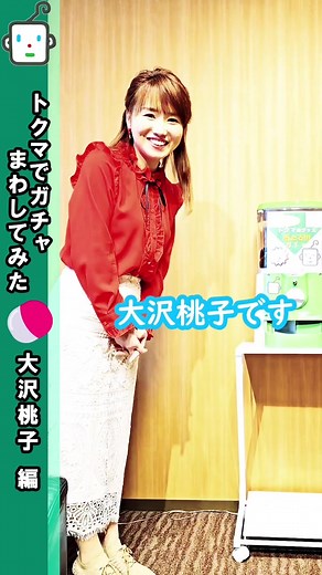 #大沢桃子 2024年メインシングル 「苺」発売❣️ 昨年デビュー20周年を迎えた、女性演歌のシンガーソングライター（ペンネーム：仲村つばき）、大沢桃子。 「苺」は“母への想い” をテーマ・題材に、大沢桃子自身が書き下ろした作品。 「苺」の花言葉の中には「幸福な家庭」「尊重と愛情」等があり、“いつでも心に母がいる…” というフォーク調の楽曲です。 大沢桃子「苺」 2024年5月29日発売 12CDS / TKCA-91567 1. 苺 作詞・作曲：仲村つばき 編曲：蔦 将包 2. いがったな… 作詞・作曲：仲村つばき 編曲：蔦 将包 3. 苺（オリジナルカラオケ） 4. いがったな…（オリジナルカラオケ） 5. 苺（半音下げカラオケ） 6. いがったな…（半音下げカラオケ） #大沢桃子 #仲村つばき #徳間ジャパン