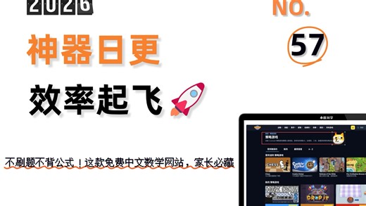 不刷题不背公式！这款免费中文数学网站，家长必藏#AI 工具推荐 #免费学习网站 #数学思维