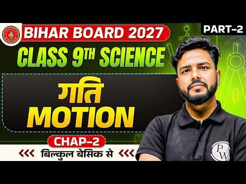 Class 9th Science Chapter 2 | गति (Motion) | Physics Chapter 2 Class 9th Bihar Board 2027 Part 2