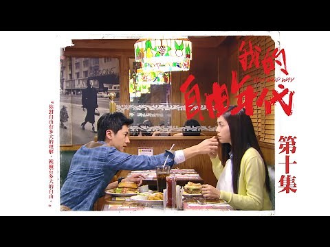 【我的自由年代 In A Good Way】EP10