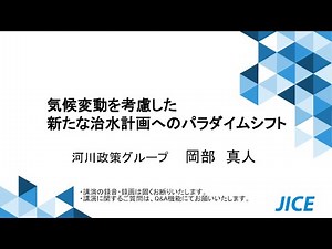 「気候変動を考慮した新たな治水計画へのパラダイムシフト」岡部 真人 主任研究員_（一財）国土技術研究センター 第36回技術研究発表会