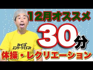 【12月にオススメ30分】冬にぴったりの体操・レクリエーション〜今日の脳トレ・介護予防・認知症予防