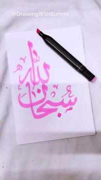 ​✨ SubhanAllah: Beautiful Arabic Calligraphy ✨#artshorts #shorts #art