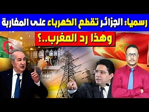 رسميا الجزائر تقطع الكهرباء على المغاربة و كيف كان الرد المغرب