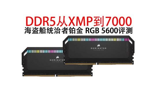 DDR5从XMP到7000 海盗船统治者铂金 RGB 5600评测