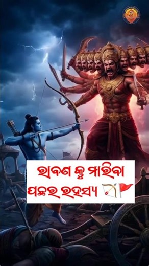 ରାବଣ କୁ ମାରିବା ପଛରେ ରହସ୍ୟ 🏹🚩 Shri Ram Story Odia New 2026 | #odiastory AMO TV ODISHA