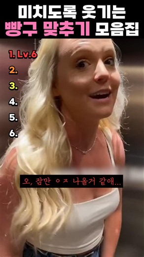 미치도록 웃기는 빵구 맞추기 모음집