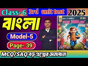 Class 6 Bengali 3rd Unit Test Question Paper 2025/Class 6 Proshno Bichitra 3rd Summative Bengali