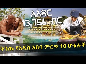 ቅንጡ የአዲስ አበባ ምርጥ 10 ሆቴሎች - Addis Ababa's Top 10 Luxurious Hotels - HuluDaily