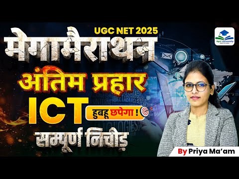 ICT Mega Marathon | UGC NET JRF | UGC NET Paper 1 ICT Marathon | UGC NET Paper 1 ICT by Priya Ma'am
