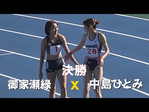 中島ひとみｘトップスプリンターの御家瀬緑 決勝 成年 女子100m 滋賀国スポ陸上2025 国体
