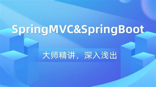 SpringMVC&SpringBoot精讲，SpringMVC&SpringBoot教程，SpringMVC&SpringBoot入门到精通