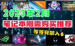 【闭眼可入】2023年2月笔记本电脑推荐，刚需笔记本购买者看过来！等等党禁入！