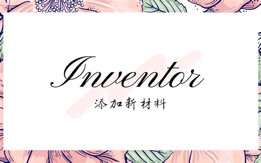 【Inventor教程】Inventor向材料库中添加新材料的方法