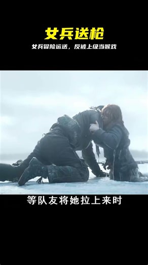 女兵冒死運送武器，上級卻把她當猴耍，結局太解氣 #女兵 #秘密武器 #上级 #背叛 #反转 #剧情