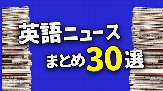 【完全版】英語ニュース（記事）サイトまとめ30選 | 海外大学進学・英語試験対策ならThere is no Magic!!