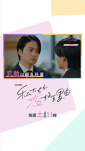 私たちが恋する理由 第3話 予告