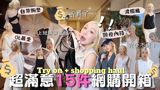 MELO LO｜爆买试穿🔥超满意网购开箱💸🌸自带胸垫😍大热初春 clean fit穿搭～OL上班、约会派对、度假风都有🔥必买西装外套🧥