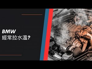 一次搞懂 BMW 引擎冷卻系統的原理與問題，你的BMW經常拉水溫?