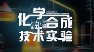化学合成技术实验（视频课）—智慧树网