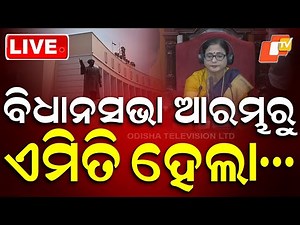 🔴Live | ବିଧାନସଭା ଆରମ୍ଭରୁ | High Drama in Odisha Assembly |Chaos Marks Beginning of Session |OTV LIVE