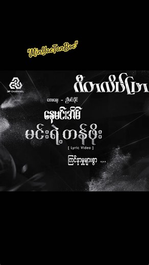 'MinYaeTanBoe'Lyric Video is out now!#naymineain #shortvideo #music #minyaetanboe #NyiMinKhine