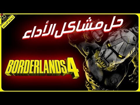 حل مشاكل الأداء في Borderlands 4 🔥 | زود الفريمات + جرافيكس أفضل